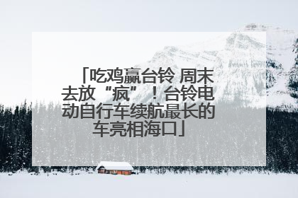 吃鸡赢台铃 周末去放“疯”！台铃电动自行车续航最长的车亮相海口