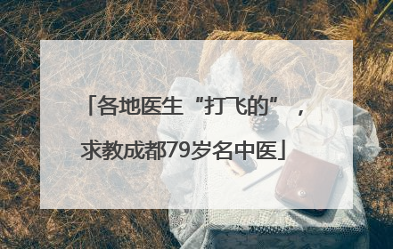 各地医生“打飞的”，求教成都79岁名中医