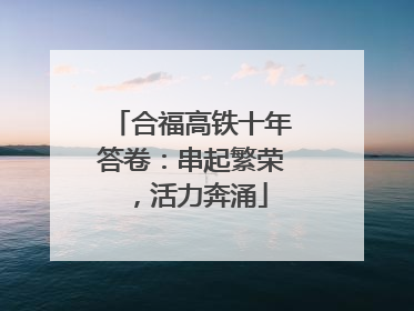 合福高铁十年答卷：串起繁荣，活力奔涌