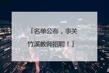 名单公布，事关竹溪教师招聘！