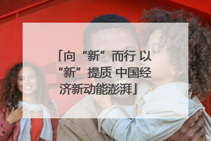 向“新”而行 以“新”提质 中国经济新动能澎湃