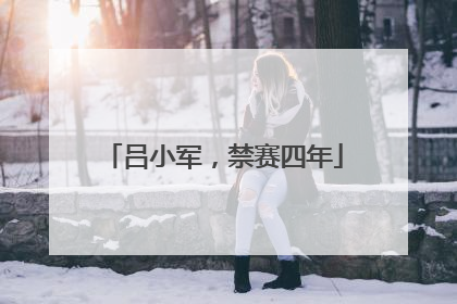 吕小军，禁赛四年