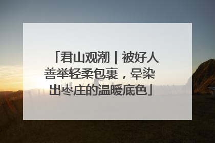 君山观潮｜被好人善举轻柔包裹，晕染出枣庄的温暖底色