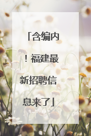 含编内！福建最新招聘信息来了