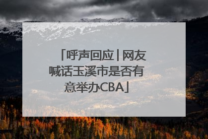 呼声回应│网友喊话玉溪市是否有意举办CBA