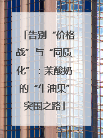 告别“价格战”与“同质化”：茉酸奶的“牛油果”突围之路