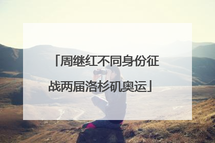 周继红不同身份征战两届洛杉矶奥运