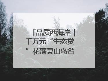 品质西海岸｜千万元“生态贷”花落灵山岛省级自然保护区