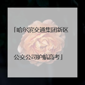哈尔滨交通集团新区公交公司护航高考