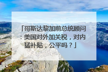 哥斯达黎加前总统顾问：美国对外加关税，对内猛补贴，公平吗？