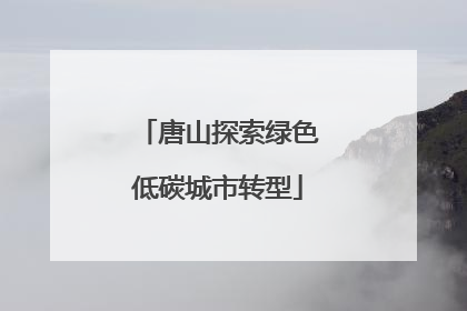 唐山探索绿色低碳城市转型