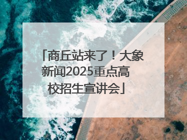 商丘站来了！大象新闻2025重点高校招生宣讲会