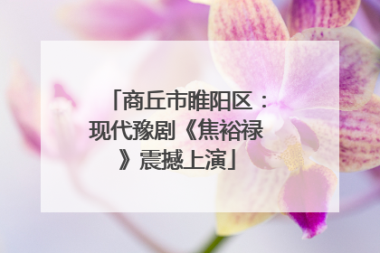 商丘市睢阳区：现代豫剧《焦裕禄》震撼上演