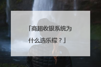 商超收银系统为什么选乐檬？