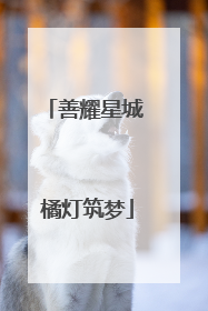 善耀星城 橘灯筑梦
