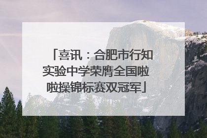 喜讯：合肥市行知实验中学荣膺全国啦啦操锦标赛双冠军