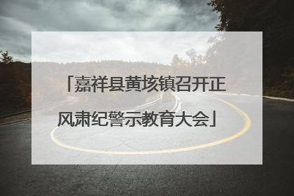 嘉祥县黄垓镇召开正风肃纪警示教育大会