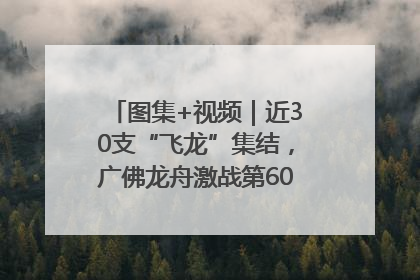 图集+视频｜近30支“飞龙”集结，广佛龙舟激战第60届荔湾“沙溪景”