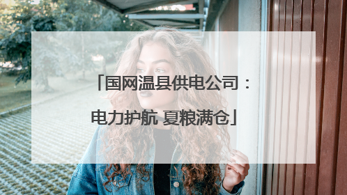 国网温县供电公司：电力护航 夏粮满仓