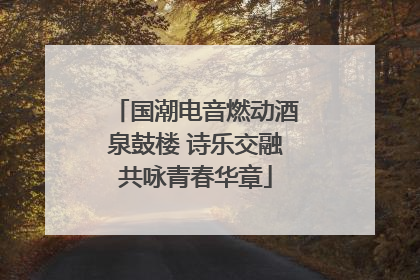 国潮电音燃动酒泉鼓楼 诗乐交融共咏青春华章