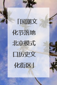 国潮文化节落地北京模式口历史文化街区