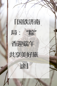 国铁济南局：“粽”香迎端午 共享美好旅途
