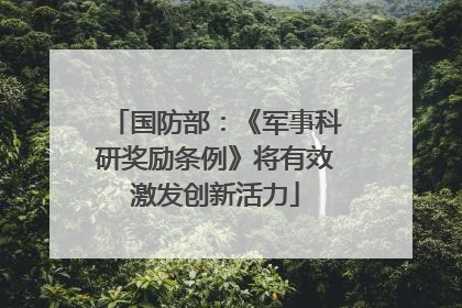 国防部：《军事科研奖励条例》将有效激发创新活力