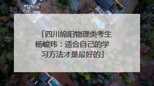 四川绵阳物理类考生杨峻玮：适合自己的学习方法才是最好的