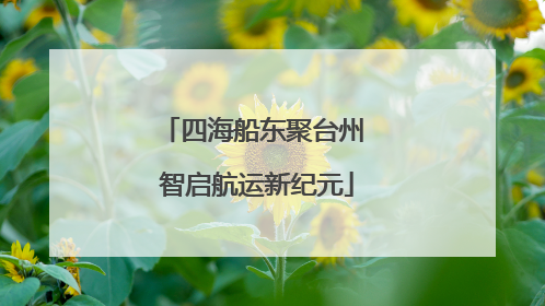 四海船东聚台州 智启航运新纪元