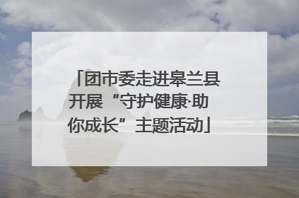 团市委走进皋兰县开展“守护健康·助你成长”主题活动