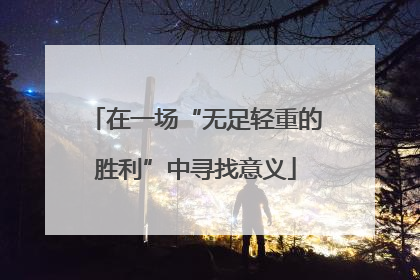 在一场“无足轻重的胜利”中寻找意义