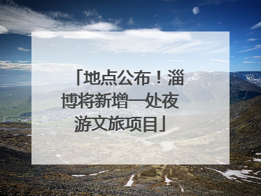 地点公布！淄博将新增一处夜游文旅项目