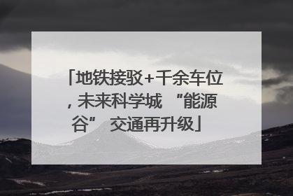 地铁接驳+千余车位，未来科学城 “能源谷” 交通再升级