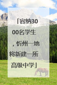 容纳3000名学生，忻州一地将新建一所高级中学