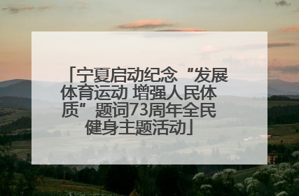 宁夏启动纪念“发展体育运动 增强人民体质”题词73周年全民健身主题活动