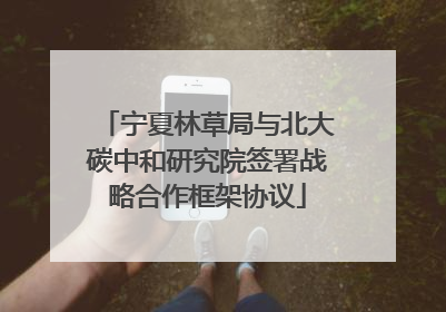 宁夏林草局与北大碳中和研究院签署战略合作框架协议
