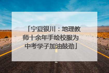 宁夏银川：地理教师十余年手绘校服为中考学子加油鼓劲