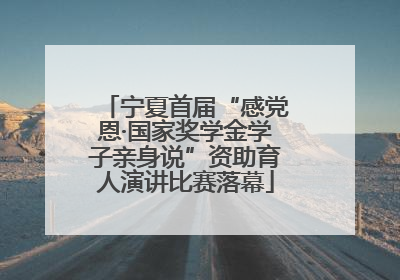 宁夏首届“感党恩·国家奖学金学子亲身说”资助育人演讲比赛落幕