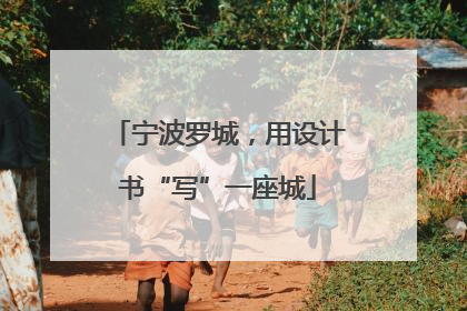 宁波罗城，用设计书“写”一座城