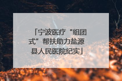 宁波医疗“组团式”帮扶助力盐源县人民医院纪实