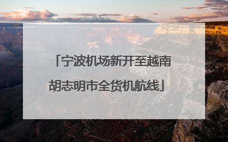 宁波机场新开至越南胡志明市全货机航线