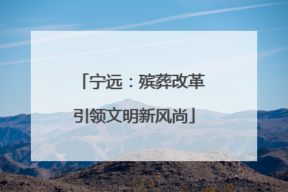 宁远：殡葬改革引领文明新风尚