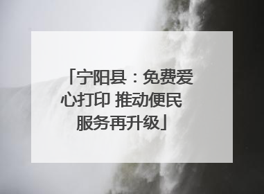 宁阳县：免费爱心打印 推动便民服务再升级