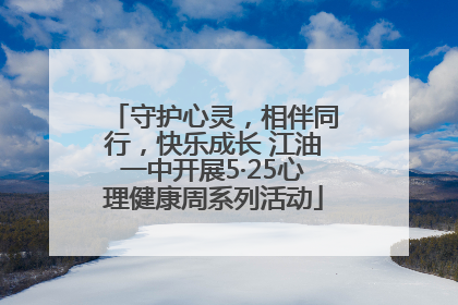 守护心灵，相伴同行，快乐成长 江油一中开展5·25心理健康周系列活动