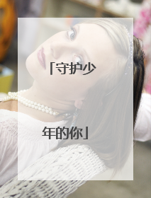 守护少年的你
