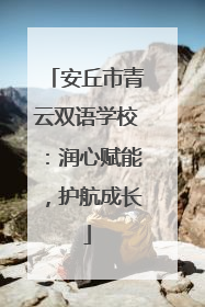 安丘市青云双语学校：润心赋能，护航成长