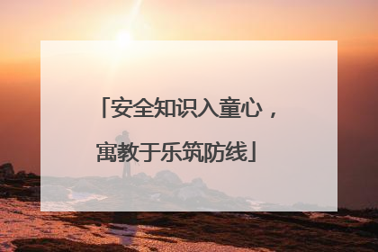 安全知识入童心，寓教于乐筑防线
