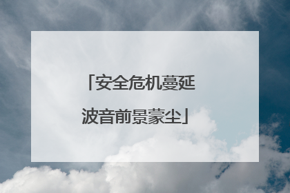 安全危机蔓延 波音前景蒙尘