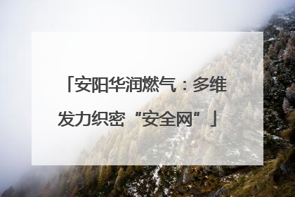 安阳华润燃气：多维发力织密“安全网”