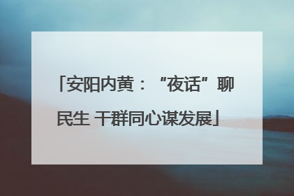 安阳内黄：“夜话”聊民生 干群同心谋发展